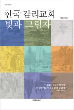 [신간] 한국 감리교회 빛과 그림자