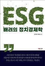 [신간] ESG 배려의 정치경제학