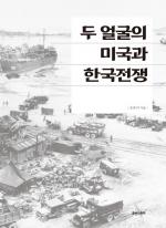 미국은 한국전쟁에 어느 정도 개입했을까?